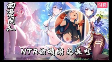 3D原神  NTR偷晴射交派对~1